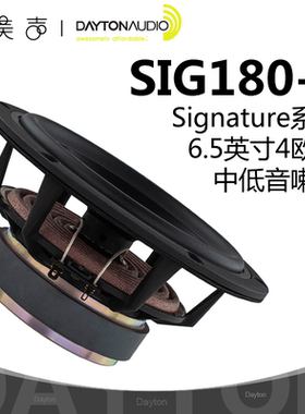 Dayton达通SIG180-4中低音6.5寸凹形锅底铝振膜高保真DIY发烧喇叭