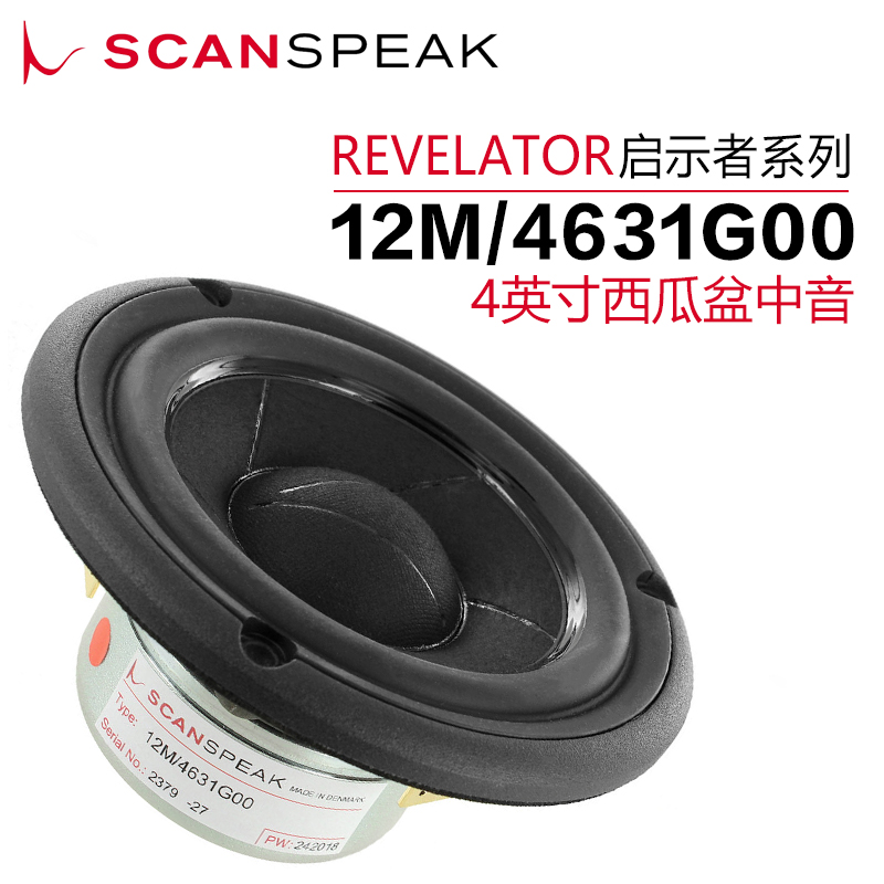 丹麦绅士宝Scan-Speak 12M/4631G00 4英寸中音喇叭发烧家庭音响