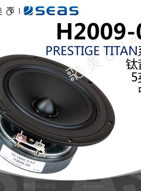 SEAS挪威西雅士H2009-04钛音圈铝振膜5英寸中音喇叭DIY音响扬声器