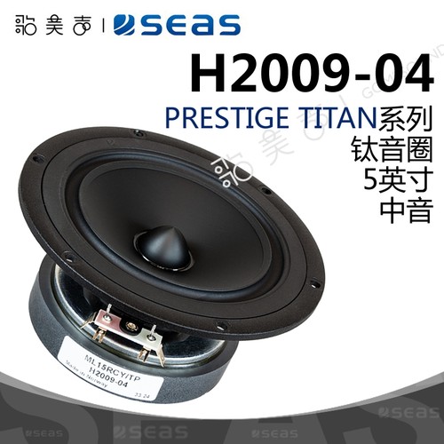 SEAS钛音圈铝振膜5英寸中音喇叭