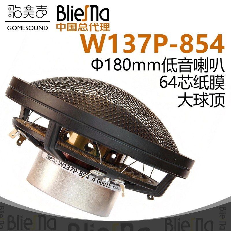 德国BlieSMa纸膜大球顶W137P-854钕磁低音喇叭&Phi;180mm64芯扬声器