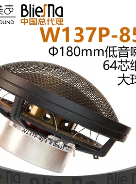 德国BlieSMa纸膜大球顶W137P-854钕磁低音喇叭Φ180mm64芯扬声器