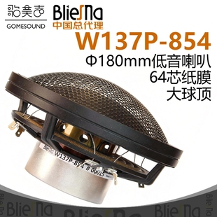 德国BlieSMa纸膜大球顶W137P-854钕磁低音喇叭Φ180mm64芯扬声器