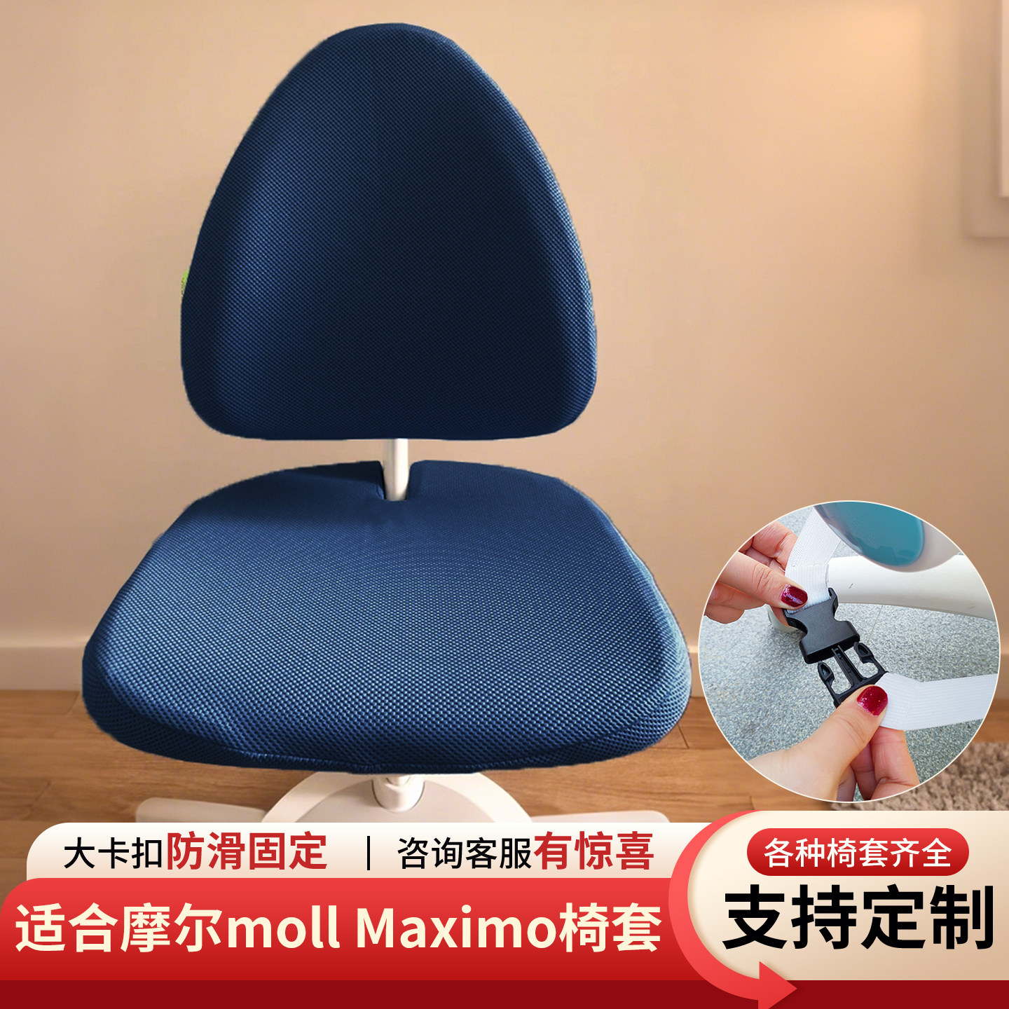适合德国摩尔mollMaximo椅套