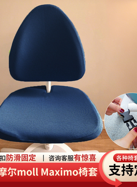 适合德国摩尔moll Maximo椅套捣蛋鬼bandit儿童学习写字桌椅子套