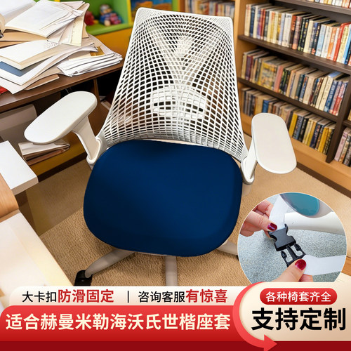 适用赫曼米勒SAYL海沃氏FERN座套