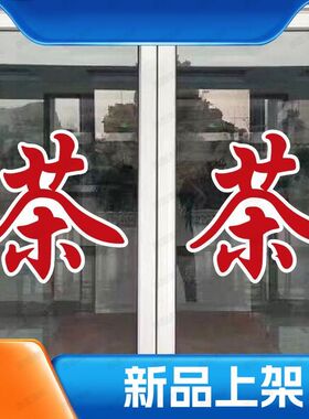茶字贴纸茶叶店装饰茶叶店
