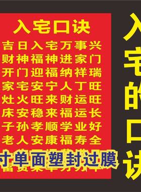 入宅口诀卡 乔迁搬家吉日招财防水速记卡片7寸过膜塑封打印过塑卡