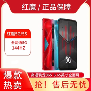 5G全网通骁龙865肩键吃鸡王者电竞游戏手机 红魔5S 努比亚 nubia