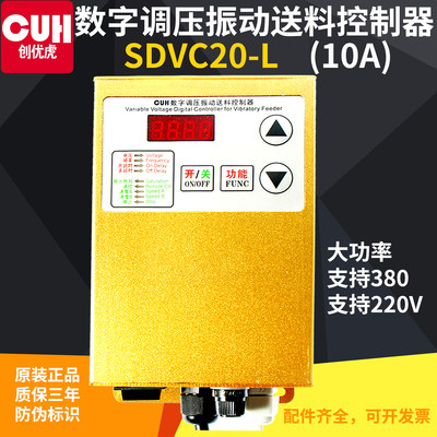 创优虎原装CUH SDVC20-L大功率380V 10A数字稳压振动送料控制器