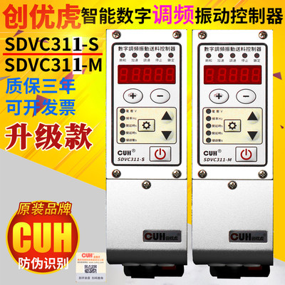 创优虎CUH SDVC311-M-S数字调频振动送料控制调速器升级英文版