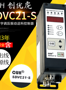 创优虎原装CUH SDVC21-S数字调压振动送料振动盘平直振调速控制器