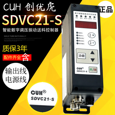 创优虎原装CUH SDVC21-S数字调压振动送料振动盘平直振调速控制器