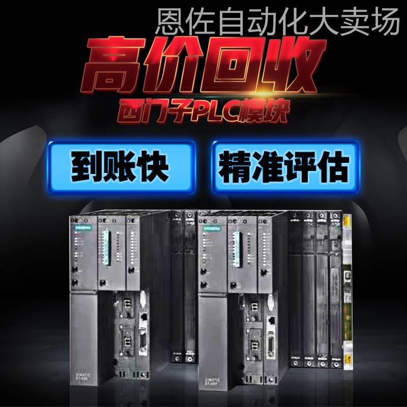 回收西门子模块S7-200 S7-300 S7-400CPU,S7-1200S7-1500 plc高价