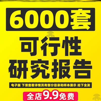 项目可行性研究分析报告建议书模板方案案例资料行业投资可研计划