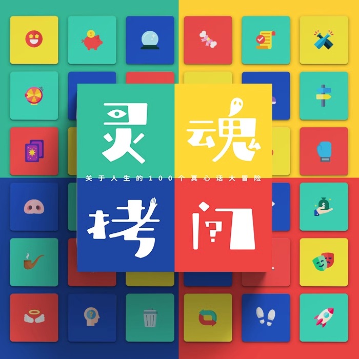 心宅 好好想想 灵魂拷问100个人生问题卡牌真心话大冒险游戏 正版