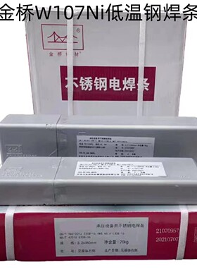天津金桥W107Ni W907Ni W807 W707Ni W707 W607低温钢焊条