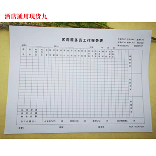 现货通用城市便捷东呈柏曼酒店客房服务员清洁工作表单前台交接本