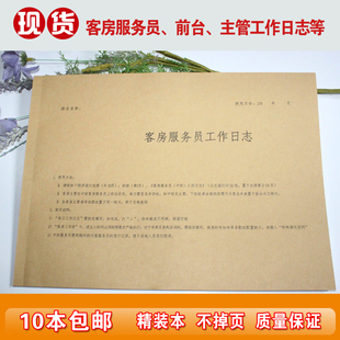 通用酒店宾馆民宿前台客房服务员工作日志工作本工作报表服务员表