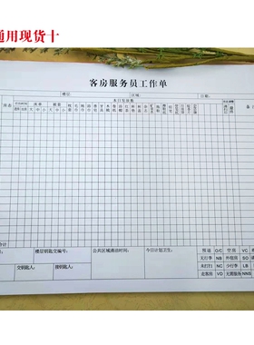 现货通用维也纳酒店宾馆客房清洁表服务员做房表客房服务员表单