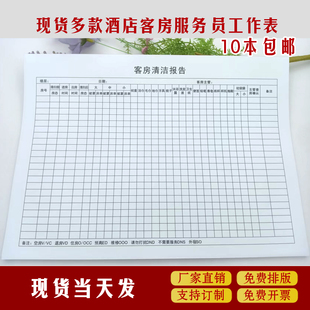 通用酒店宾馆客房清洁表服务员做房表客房工作报表客房服务员表单