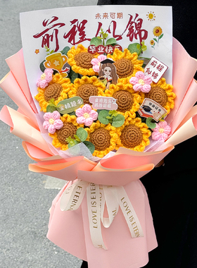 手工钩针花束创意毕业礼物成品向日葵毛线花18岁成人礼送男生女生