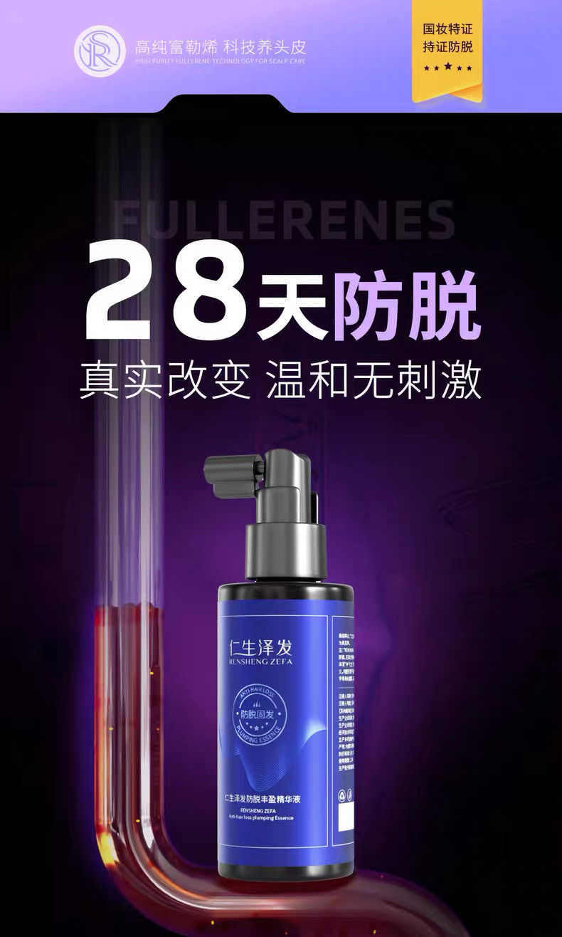 仁生泽发防脱丰盈精华液国家药品监督管理局防脱特证医院临床检验