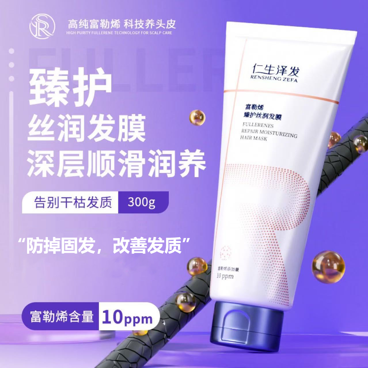 富勒烯头皮护理修复干枯染烫受损毛躁强发韧发发膜护发素正品特惠