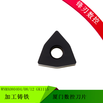 厦门数控刀片WNMA080404 080408 080412 GK1115 GK1125加工铸铁
