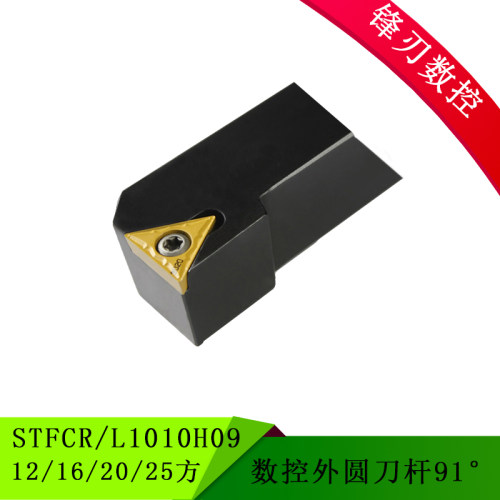 91度数控外圆车刀STFCR/L1010H09  14 16 20 25方 弹簧钢抗震刀杆