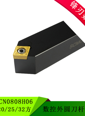 50度数控外圆车刀SCMCN0808H06 10 12 20 25 32方 弹簧钢抗震刀杆