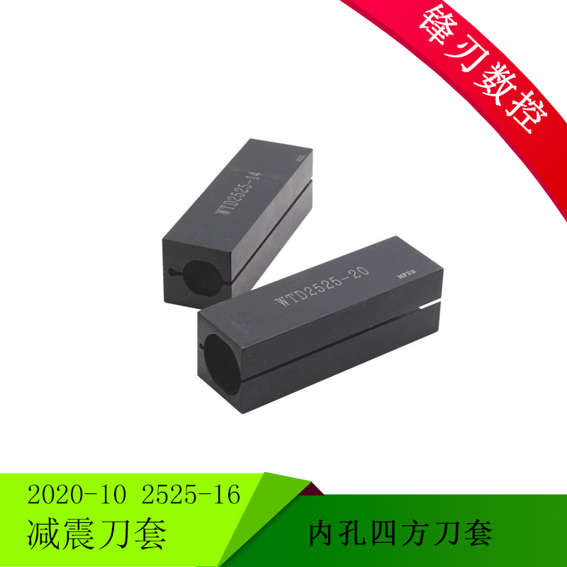 数控内孔径四方刀套合金减震套数控车床刀杆2020-10  2525-16