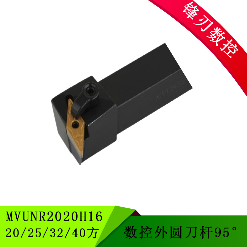 95度数控外圆车刀MVUNR/L2020H16 20 25 32 40方 弹簧钢抗震刀杆