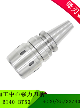 CNC加工中心强力刀柄 BT30-SC20-75L BT40-SC25-90 BT50-SC32-100