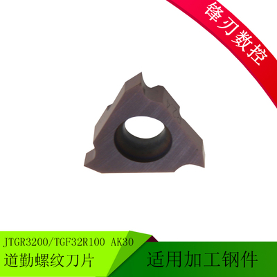 道勤数控切槽刀片/卡簧槽/浅槽刀片JTGR3200/TGF32R100 AK30