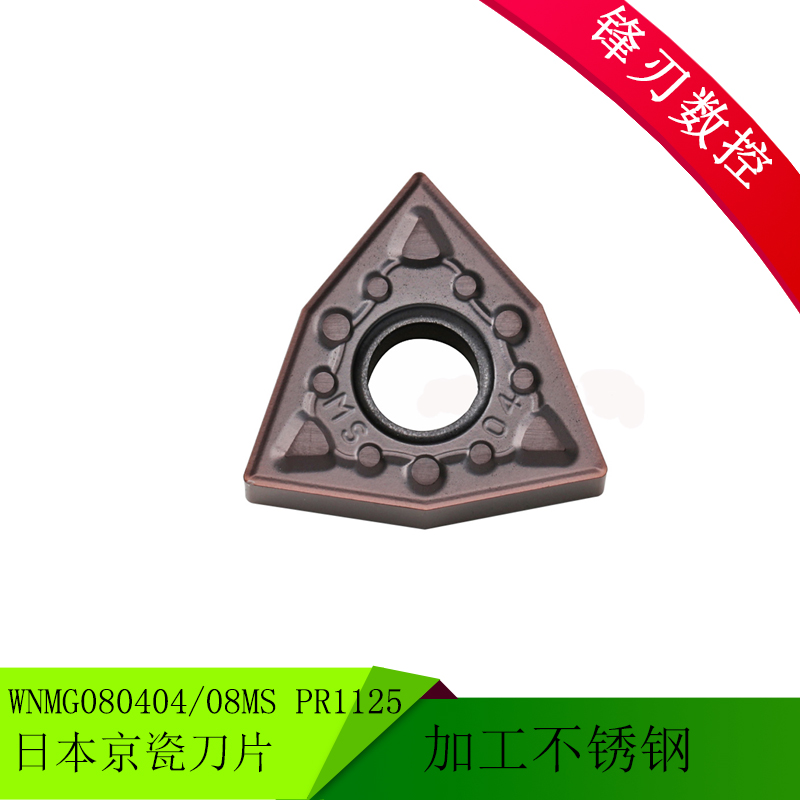 日本京瓷数控刀片 WNMG080404/08MS PR1125    PR1535 不锈钢