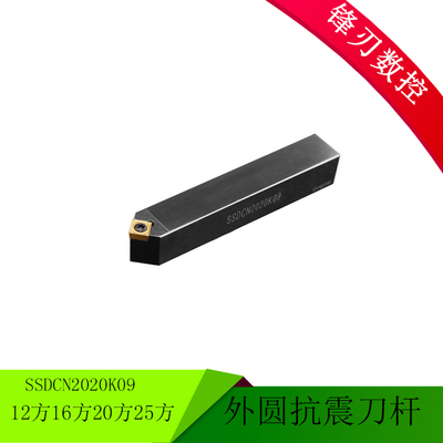 45度外圆数控抗震车刀杆 SSDCN1212F09 1616H09 2020K09 2525M09