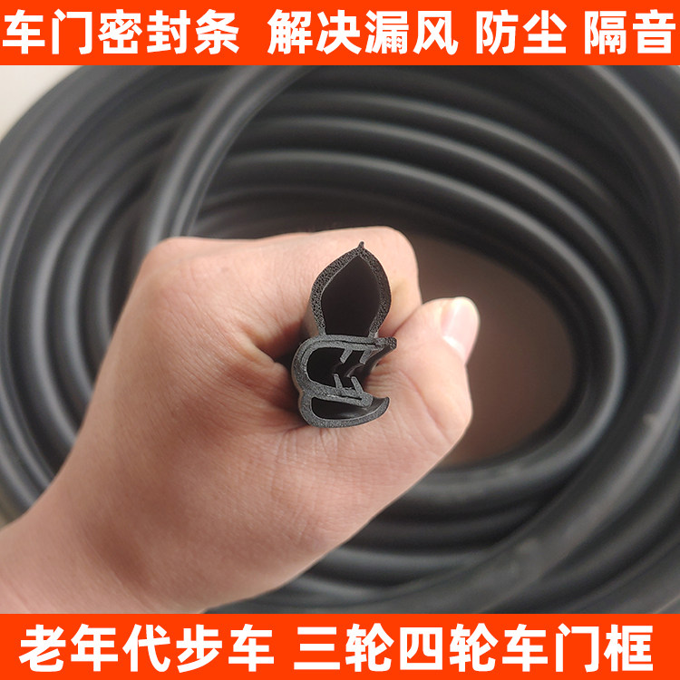 新能源电动三轮车四轮车老年代步车门框密封条门洞条防水防尘胶条