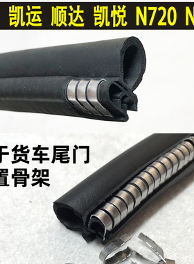江铃集装箱车箱侧门防水密封条 N720 N800凯运顺达凯锐货箱密封条