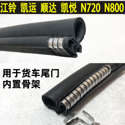 江铃集装箱车箱侧门防水密封条 N720 N800凯运顺达凯锐货箱密封条