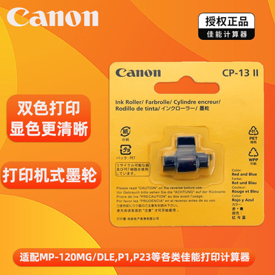 原装计算器佳能计算器墨轮