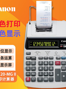 CANON佳能MP120-MG II财务金融打印型计算器 办公酒店银行商场超市皮行适用计算机双色打印机P23 P1