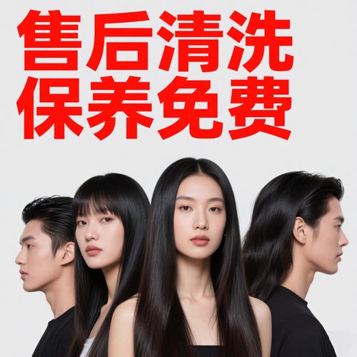 熙慕假发售后问题清洗保养护理