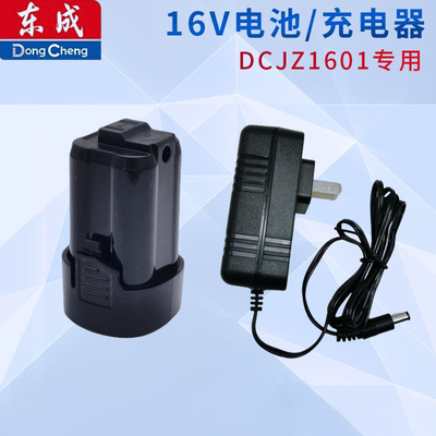 东成DCJZ1601锂电钻电池充电钻手电钻原厂锂电池充电器