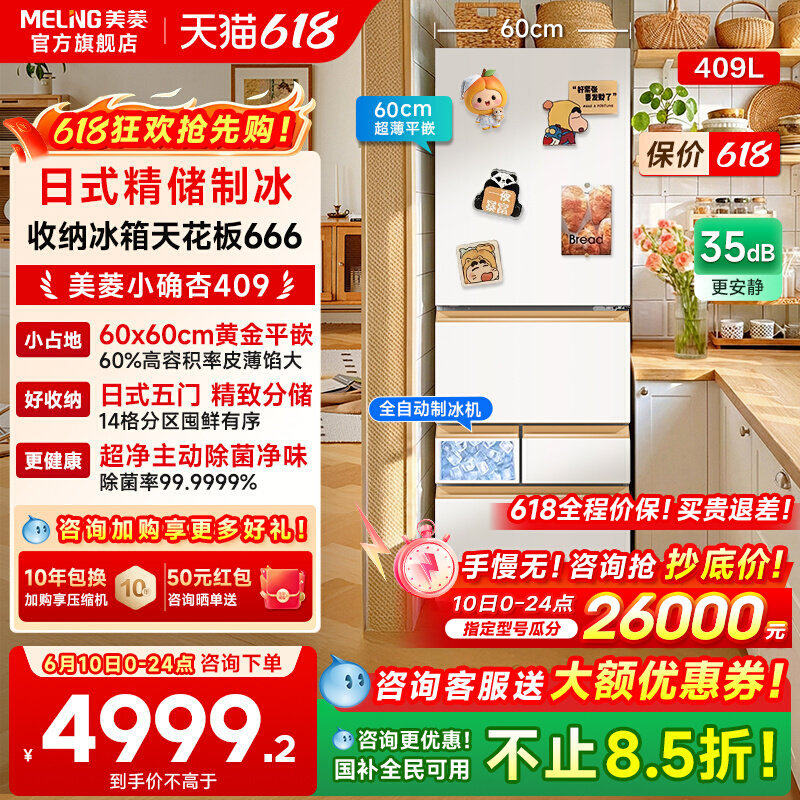 【新品首发】美菱小确杏60cm宽409L超薄零嵌入自动制冰小户型冰箱