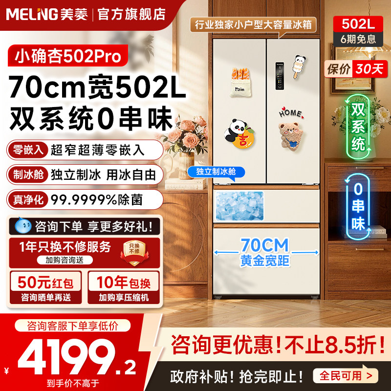 美菱小确杏502pro法式多门70cm宽双系统零嵌法四门家用一级