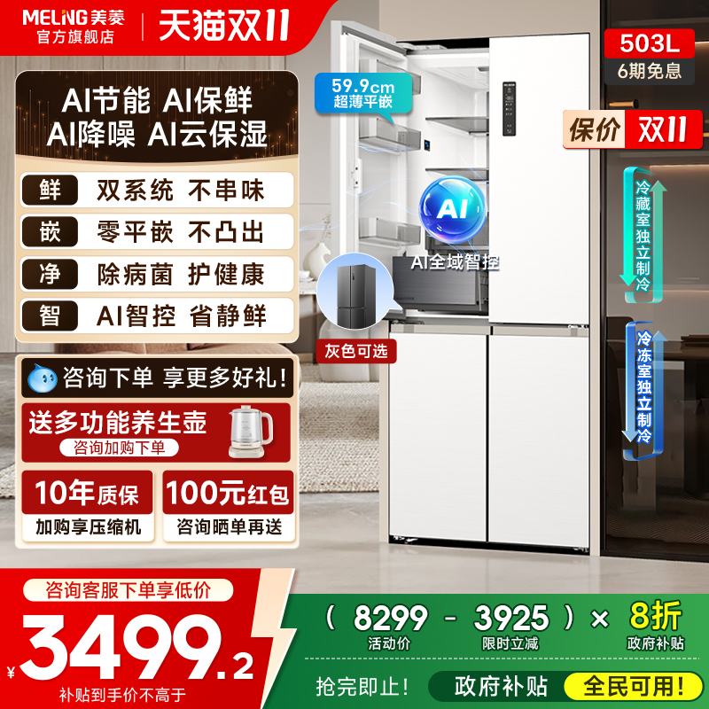 美菱AI冰箱503L零嵌入十字除菌