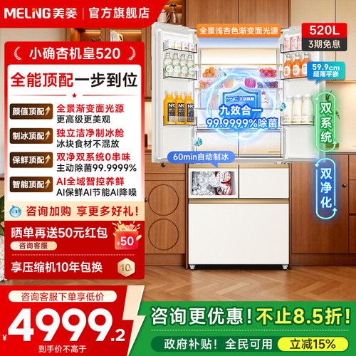 美菱机皇520L双系统法式零嵌冰箱