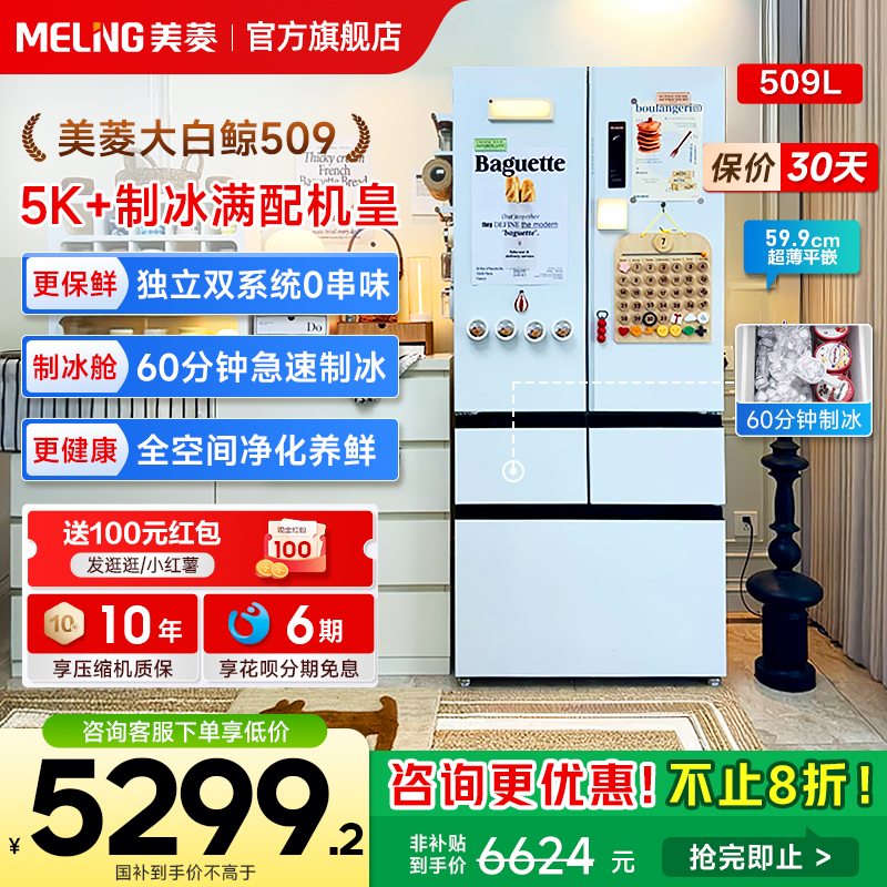 美菱大白鲸509L双系统制冰机冰箱