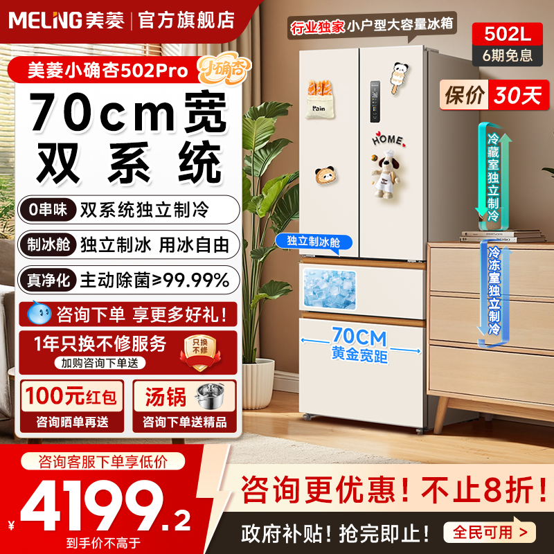 美菱502L法式双系统零嵌冰箱
